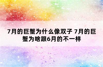 7月的巨蟹为什么像双子 7月的巨蟹为啥跟6月的不一样